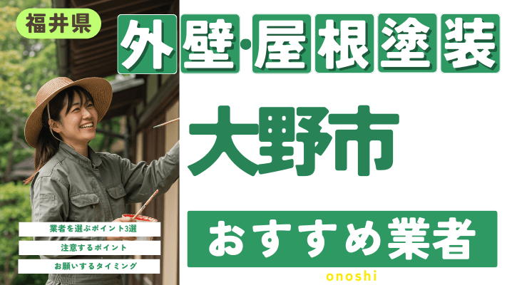 福井県大野市のおすすめ外壁・屋根塗装業者17選