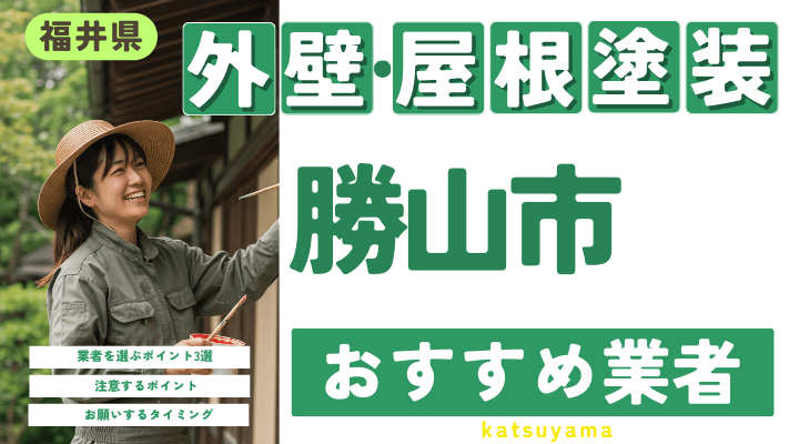 福井県勝山市のおすすめ外壁・屋根塗装業者17選