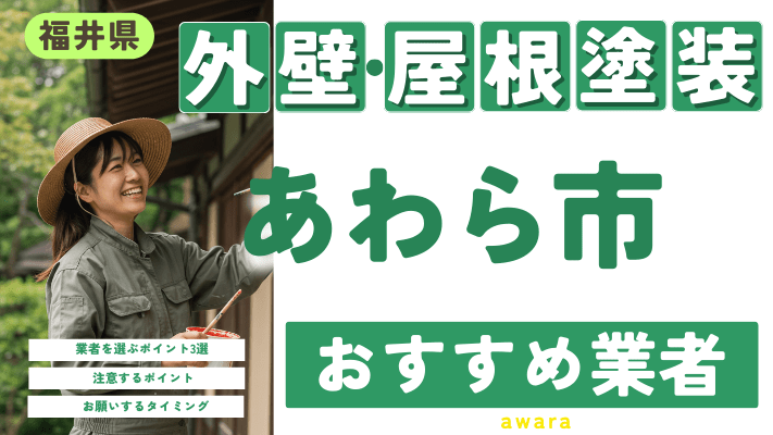 福井県あわら市のおすすめ外壁・屋根塗装業者17選