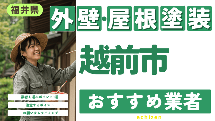 福井県越前市のおすすめ外壁・屋根塗装業者17選