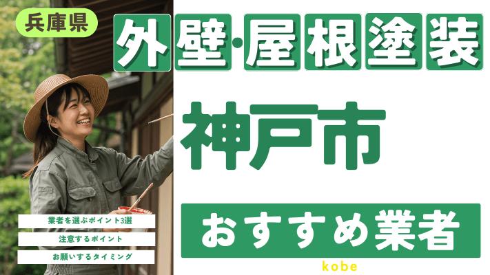 兵庫県神戸市のおすすめ外壁・屋根塗装業者17選