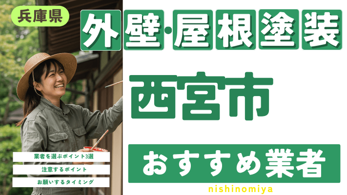 兵庫県西宮市のおすすめ外壁・屋根塗装業者17選