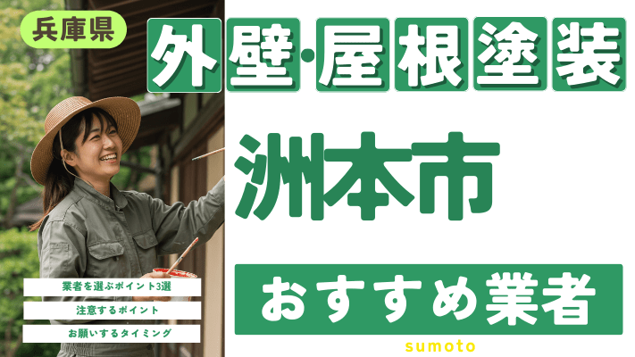 兵庫県洲本市のおすすめ外壁・屋根塗装業者17選