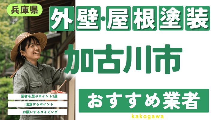 兵庫県加古川市のおすすめ外壁・屋根塗装業者17選