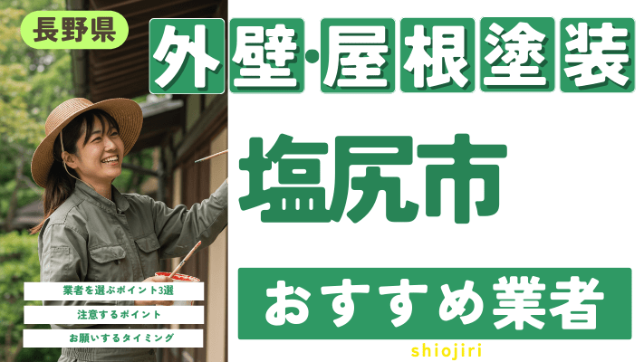 長野県塩尻市のおすすめ外壁・屋根塗装業者17選