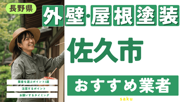 長野県佐久市のおすすめ外壁・屋根塗装業者17選