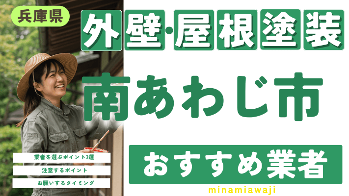 兵庫県南あわじ市のおすすめ外壁・屋根塗装業者17選