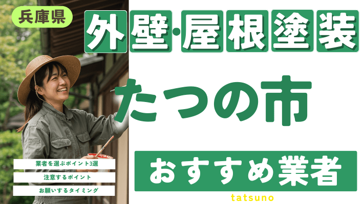 兵庫県たつの市のおすすめ外壁・屋根塗装業者17選