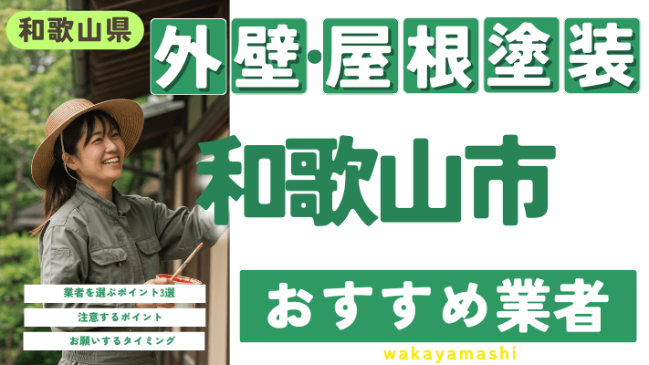 和歌山県和歌山市のおすすめ外壁・屋根塗装業者17選