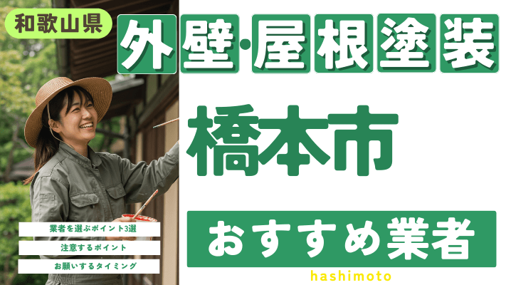 和歌山県橋本市のおすすめ外壁・屋根塗装業者17選