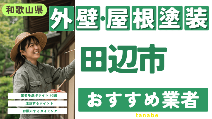 和歌山県田辺市のおすすめ外壁・屋根塗装業者17選