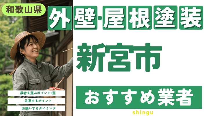 和歌山県新宮市のおすすめ外壁・屋根塗装業者17選