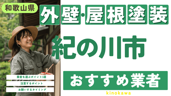 和歌山県紀の川市のおすすめ外壁・屋根塗装業者17選