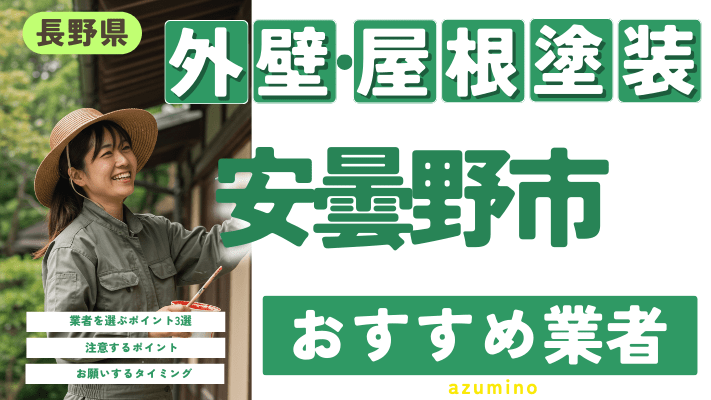 長野県安曇野市のおすすめ外壁・屋根塗装業者17選