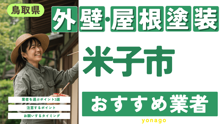 鳥取県米子市のおすすめ外壁・屋根塗装業者17選