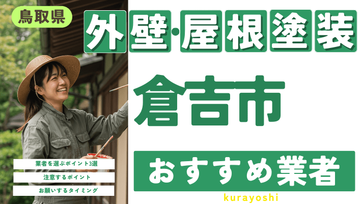 鳥取県倉吉市のおすすめ外壁・屋根塗装業者17選