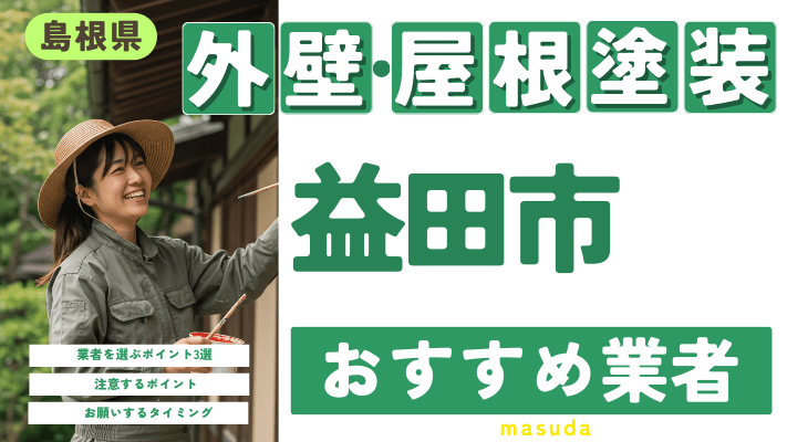 島根県益田市のおすすめ外壁・屋根塗装業者17選