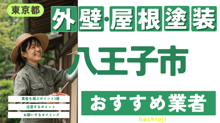 東京都八王子市のおすすめ外壁・屋根塗装業者17選