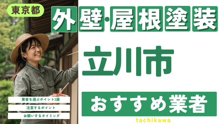 東京都立川市のおすすめ外壁・屋根塗装業者17選