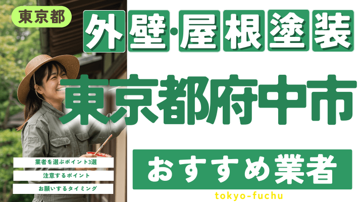 東京都府中市のおすすめ外壁・屋根塗装業者17選