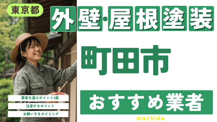 東京都町田市のおすすめ外壁・屋根塗装業者17選