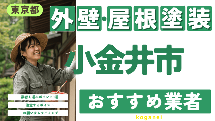 【2025年2月最新】東京都小金井市のおすすめ外壁・屋根塗装業者17選