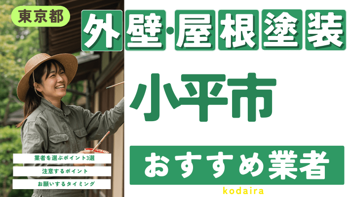 東京都小平市のおすすめ外壁・屋根塗装業者17選