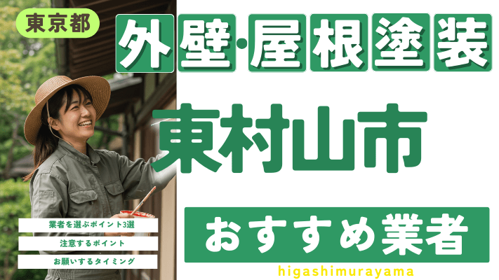 東京都東村山市のおすすめ外壁・屋根塗装業者17選