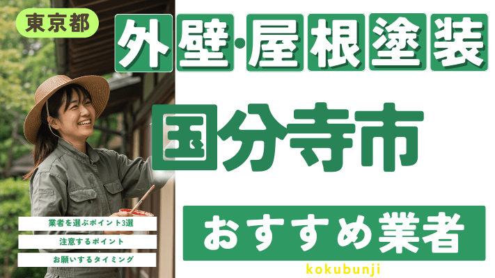 東京都国分寺市のおすすめ外壁・屋根塗装業者17選