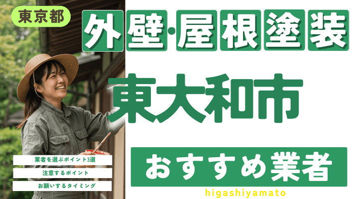 東京都東大和市のおすすめ外壁・屋根塗装業者17選