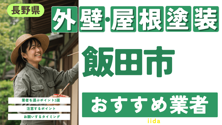 長野県飯田市のおすすめ外壁・屋根塗装業者17選