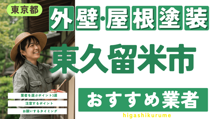 東京都東久留米市のおすすめ外壁・屋根塗装業者17選