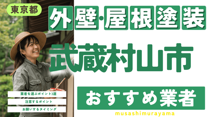 東京都武蔵村山市のおすすめ外壁・屋根塗装業者17選