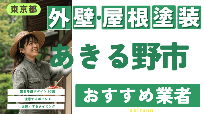 東京都あきる野市のおすすめ外壁・屋根塗装業者17選