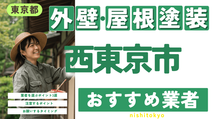 東京都西東京市のおすすめ外壁・屋根塗装業者17選