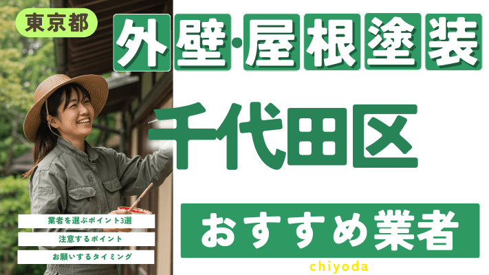 東京都千代田区のおすすめ外壁・屋根塗装業者17選