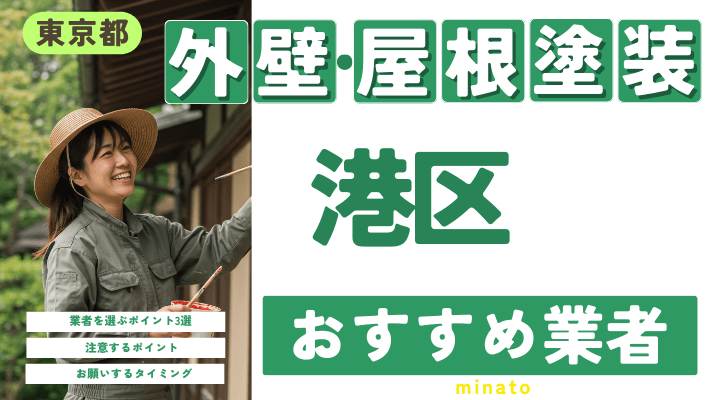 東京都港区のおすすめ外壁・屋根塗装業者17選