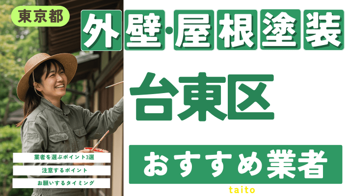 東京都台東区のおすすめ外壁・屋根塗装業者17選