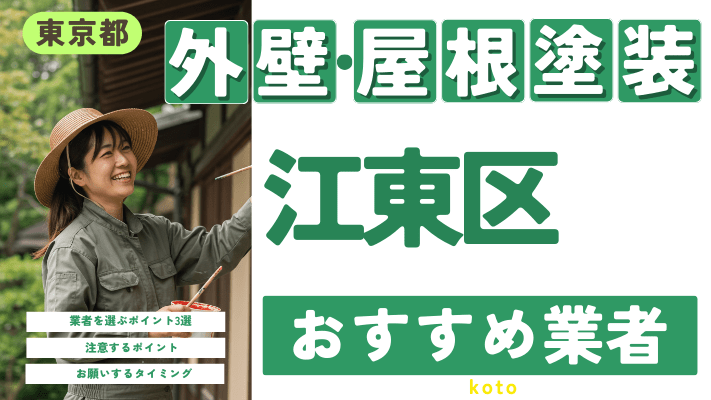 東京都江東区のおすすめ外壁・屋根塗装業者17選