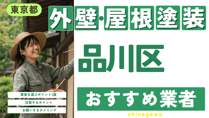 東京都品川区のおすすめ外壁・屋根塗装業者17選