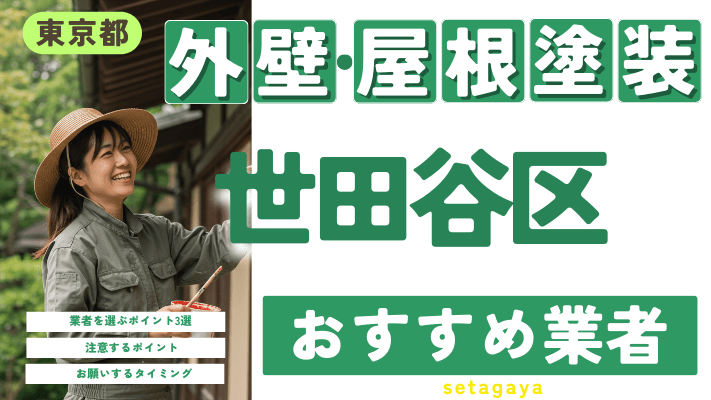 東京都世田谷区のおすすめ外壁・屋根塗装業者17選