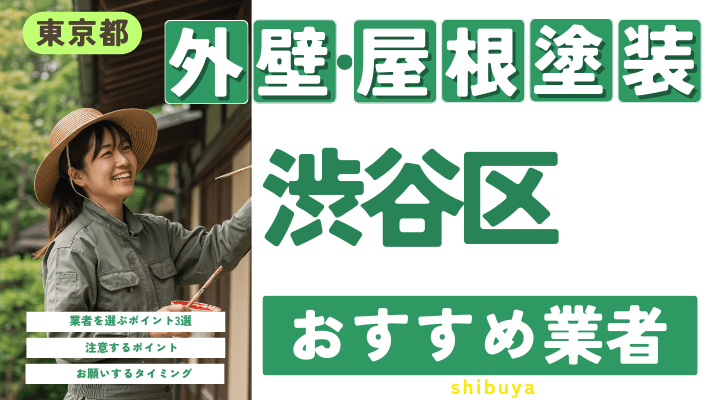 東京都渋谷区のおすすめ外壁・屋根塗装業者17選