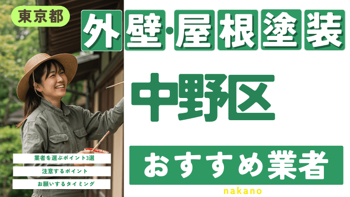 東京都中野区のおすすめ外壁・屋根塗装業者17選