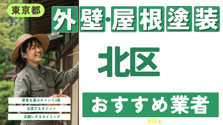 東京都北区のおすすめ外壁・屋根塗装業者17選