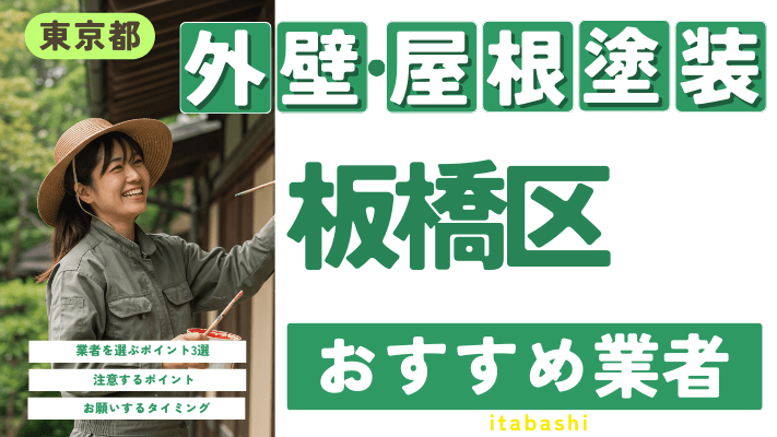 東京都板橋区のおすすめ外壁・屋根塗装業者17選