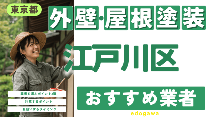 東京都江戸川区のおすすめ外壁・屋根塗装業者17選