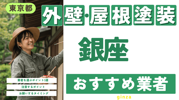 東京都銀座のおすすめ外壁・屋根塗装業者17選