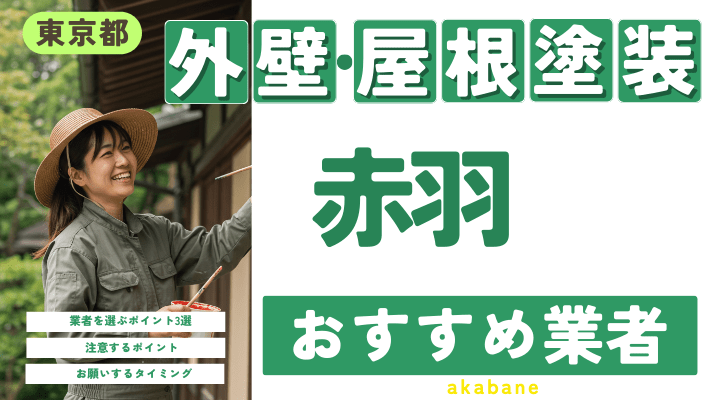 東京都赤羽のおすすめ外壁・屋根塗装業者17選