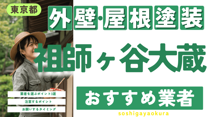 東京都祖師ヶ谷大蔵のおすすめ外壁・屋根塗装業者17選