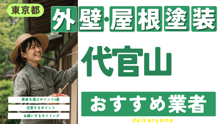 東京都代官山のおすすめ外壁・屋根塗装業者17選